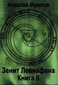 Зенит Левиафана. Книга 2 (СИ) - Фролов Алексей (читать онлайн полную книгу txt) 📗