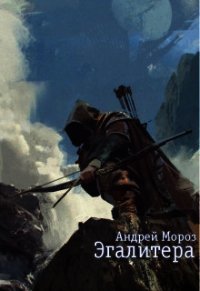 Эгалитера (СИ) - Мороз Андрей (читаем полную версию книг бесплатно .TXT) 📗