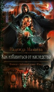 Как избавиться от наследства - Мамаева Надежда (читать книгу онлайн бесплатно полностью без регистрации .TXT) 📗