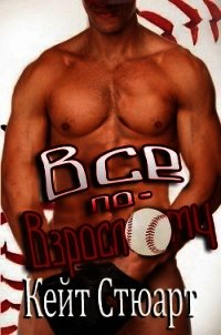 Все по-взрослому (ЛП) - Стюарт Кейт (читать книги онлайн бесплатно без сокращение бесплатно .txt) 📗