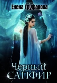 Черный Сапфир (СИ) - Водянова Катя (версия книг .txt) 📗