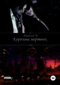 Королева мертвых (СИ) - Че Наталья (читаем книги онлайн бесплатно без регистрации TXT) 📗