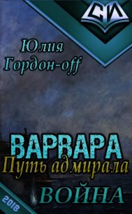 Война (СИ) - Гордон-Off Юлия (книги онлайн без регистрации полностью TXT) 📗