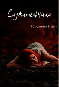 Служительница (СИ) - Торфеева Нина (электронные книги без регистрации .TXT) 📗