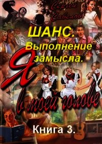 Выполнение замысла (СИ) - Савелов Сергей Владимирович (читать полностью книгу без регистрации TXT) 📗