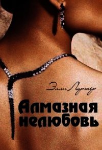 Алмазная нелюбовь (СИ) - Лартер Элли (читать книги полностью .txt) 📗