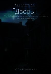 Дверь (СИ) - Арнари Юлия (серии книг читать онлайн бесплатно полностью .txt) 📗