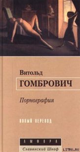 Порнография - Гомбрович Витольд (бесплатные онлайн книги читаем полные версии txt) 📗