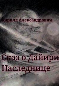 Сказ о Дайири Наследнице (СИ) - Александрович Кирилл (книги онлайн полные версии TXT) 📗