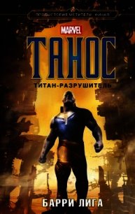 Танос. Титан-разрушитель (СИ) - Лига Барри (читать книги бесплатно .txt) 📗