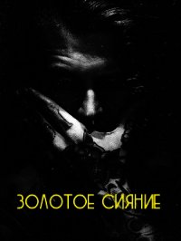 Золотое сияние (СИ) - "Sensey" (бесплатные книги полный формат .txt) 📗