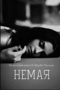 Немая (СИ) - "Арестрола" (серии книг читать онлайн бесплатно полностью .TXT) 📗