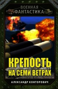 Крепость на семи ветрах (СИ) - Конторович Александр Сергеевич (читать книги онлайн бесплатно полные версии txt) 📗