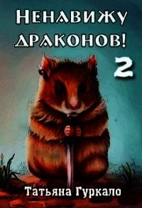 Ненавижу драконов. Книга 2 (СИ) - Гуркало Татьяна Николаевна (книги хорошем качестве бесплатно без регистрации .TXT) 📗