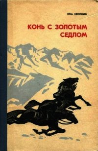 Конь с золотым седлом (Плвесть) - Иоселиани Отиа Шалвович (читать книги онлайн бесплатно регистрация txt) 📗