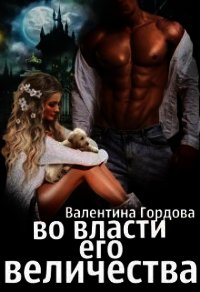 Во власти его величества (СИ) - Гордова Валентина (бесплатные онлайн книги читаем полные версии .TXT) 📗