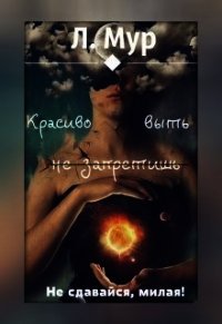 Красиво выть не запретишь (СИ) - Мур Леонора (онлайн книга без .TXT) 📗