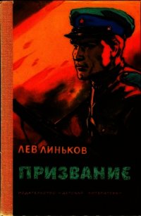 Призвание (Рассказы и повесть о пограничниках) - Линьков Лев Александрович (список книг .TXT) 📗
