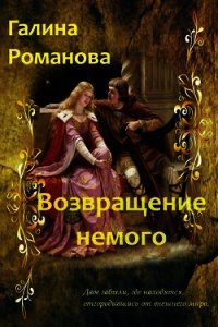 Возвращение немого (СИ) - Романова Галина Владимировна (книги бесплатно TXT) 📗