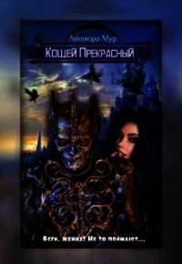 Кощей книга фэнтези