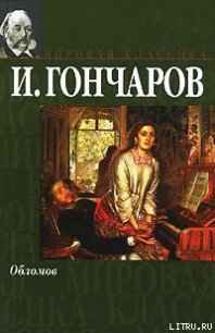 Обломов - Гончаров Иван Александрович (читать книги регистрация .txt) 📗