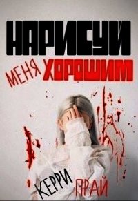 Нарисуй меня хорошим (СИ) - "Kerry" (лучшие книги txt) 📗