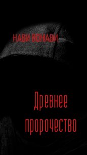 Древнее пророчество (СИ) - Вонави Нави (хороший книги онлайн бесплатно TXT) 📗