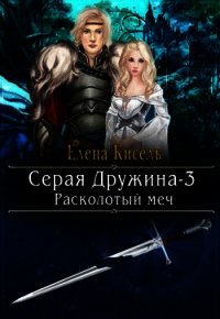 Расколотый меч (СИ) - Кисель Елена (книги онлайн полностью бесплатно txt) 📗