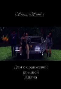 Дом с оранжевой крышей. Диана (СИ) - "SunnySimba" (смотреть онлайн бесплатно книга .txt) 📗