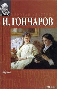 Обрыв - Гончаров Иван Александрович (онлайн книги бесплатно полные TXT) 📗