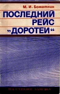 Последний рейс «Доротеи» - Божаткин Михаил (серии книг читать онлайн бесплатно полностью txt) 📗