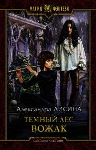 Темный лес. Вожак - Лисина Александра (книги полностью бесплатно txt) 📗