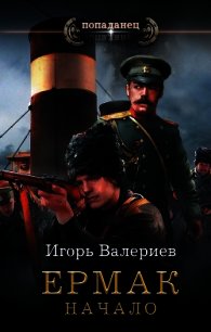 Ермак. Начало - Валериев Игорь (книги онлайн читать бесплатно .TXT) 📗