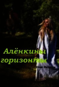 Алёнкины горизонты (СИ) - Велесов Олег (книги онлайн полностью бесплатно .txt) 📗