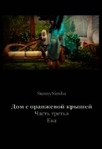 Дом с оранжевой крышей. Ева (СИ) - "SunnySimba" (книги серия книги читать бесплатно полностью txt) 📗