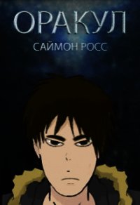 Оракул (СИ) - Росс Саймон (хорошие книги бесплатные полностью .TXT) 📗