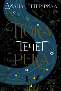 Пока течет река - Сеттерфилд Диана (книги серия книги читать бесплатно полностью txt) 📗