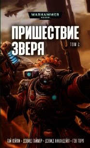 Пришествие Зверя том 2. Антология - Торп Гэв (бесплатные версии книг .TXT) 📗