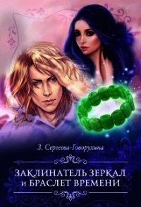 Заклинатель зеркал и браслет времени (СИ) - Сергеева-Говорухина З. (читать книги регистрация .TXT) 📗