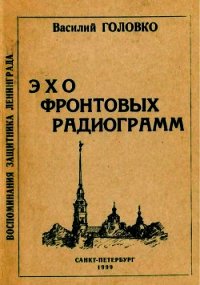 Эхо фронтовых радиограмм (Воспоминания защитника Ленинграда) - Головко Василий Афанасьевич (читаем книги онлайн txt) 📗