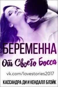 Беременна от своего босса (ЛП) - Ди Кассандра (читать книги бесплатно полностью без регистрации TXT) 📗