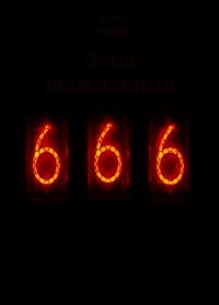 Зона выживания 666 (СИ) - Вернар Агнес (читать книги .txt) 📗