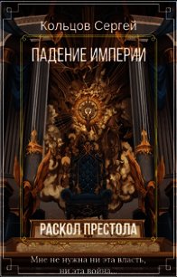 Раскол престола (СИ) - Кольцов Сергей (книги полностью бесплатно txt) 📗