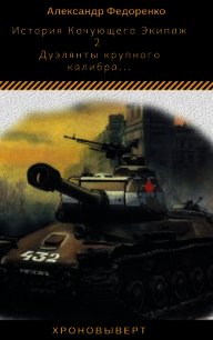 Дуэлянты крупного калибра...(СИ) - Федоренко Александр Владимирович (книги без регистрации .TXT) 📗