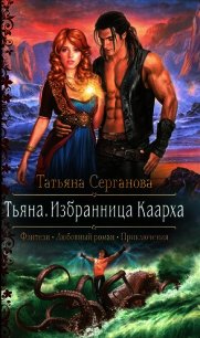 Тьяна. Избранница Каарха - Серганова Татьяна (читаем книги онлайн бесплатно .txt) 📗