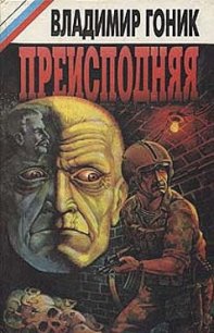 Преисподняя - Гоник Владимир (библиотека электронных книг .txt) 📗