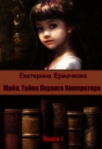 Майя. Тайна Первого императора (СИ) - Ермачкова Екатерина (книги бесплатно полные версии .txt) 📗