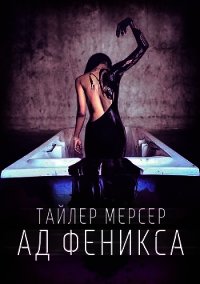 Ад Феникса (СИ) - Мерсер Тайлер (электронная книга TXT) 📗