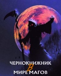 Чернокнижник в Мире Магов (ЛП) - "The Plagiarist / Wen Chao Gong" (серии книг читать бесплатно .TXT) 📗