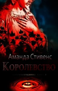 Королевство (ЛП) - Стивенс Аманда (лучшие книги без регистрации .TXT) 📗